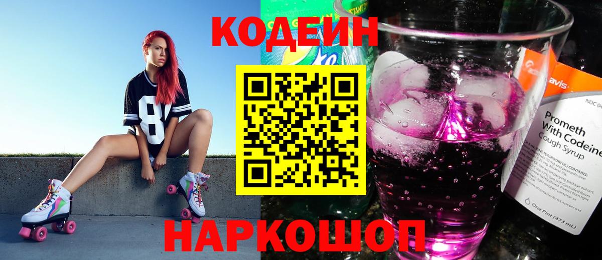 Codein Purple Drank  Вход с VPN  Усть-Джегута  Кодеиновый сироп Lean напиток Lean (лин) 